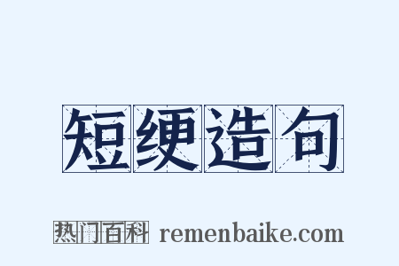 短绠造句是什么意思的图片